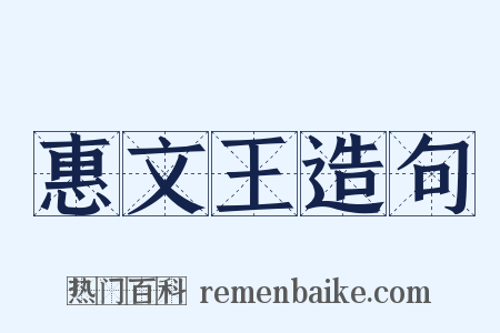 惠文王造句是什么意思的图片